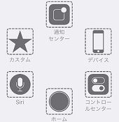 【iOS9】「AssistiveTouch」が進化!!カスタマイズで使いやすく♪