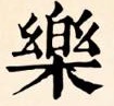 2015年ももうあと１ヶ月！2016年のアナタの漢字を占ってみよう！